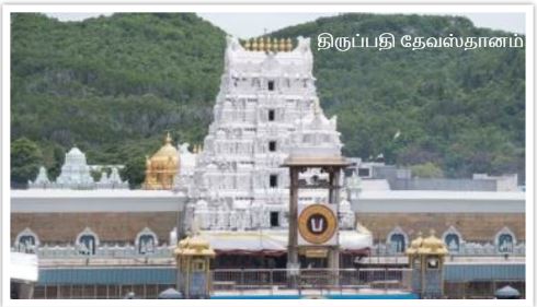 திருப்பதிக்கு போனா சாமி கும்பிட்டுட்டு ஒழுங்கா வீட்டிற்கு போகனும் - அரசியல் பேசுவதற்கு தடை