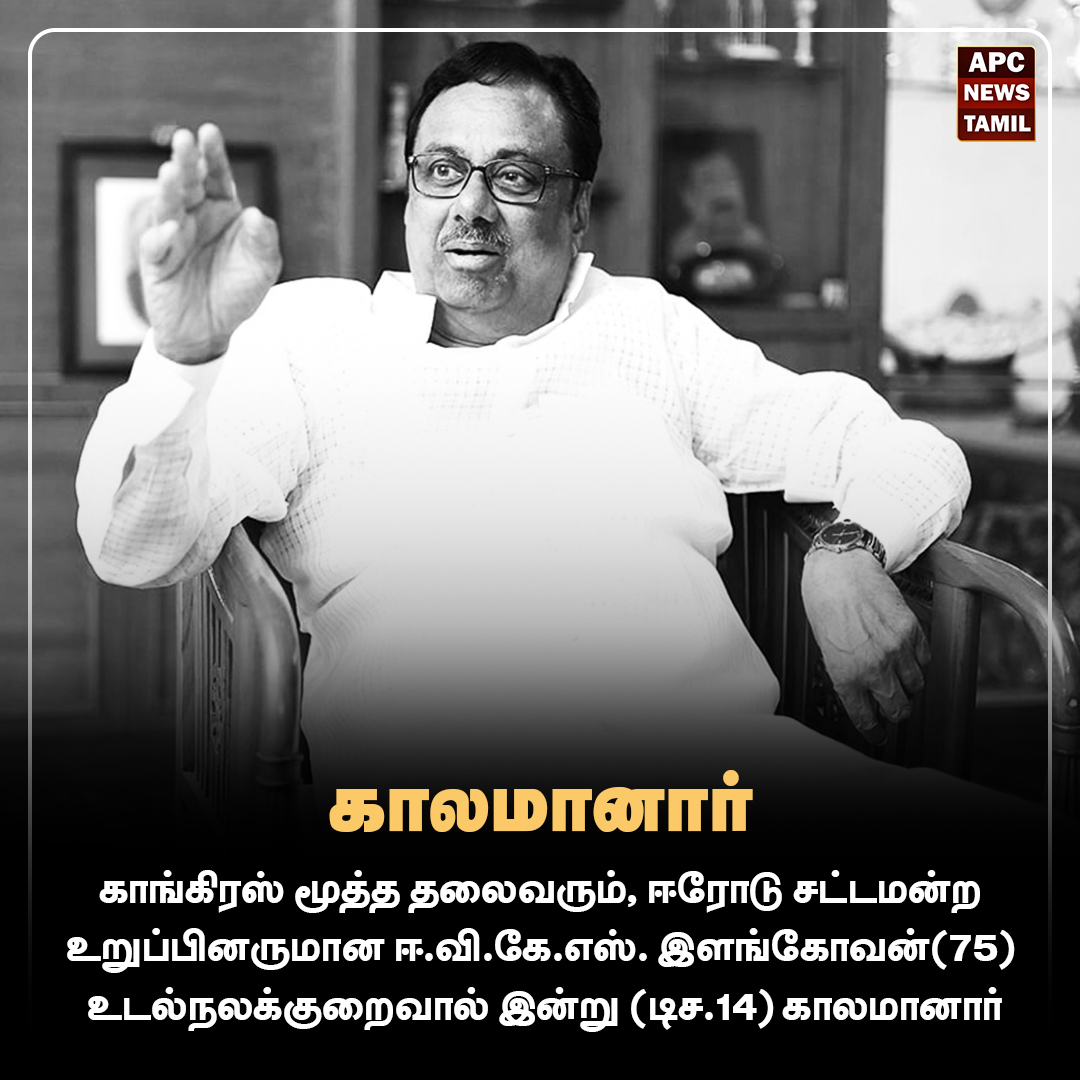 ஈ.வி.கே.எஸ்.இளங்கோவன் உடல்நலக்குறைவால் இன்று காலமானார்