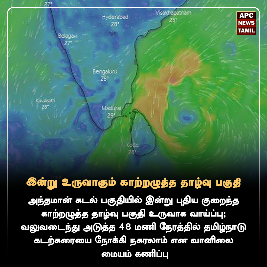 இன்று உருவாகும் காற்றழுத்த தாழ்வு பகுதி