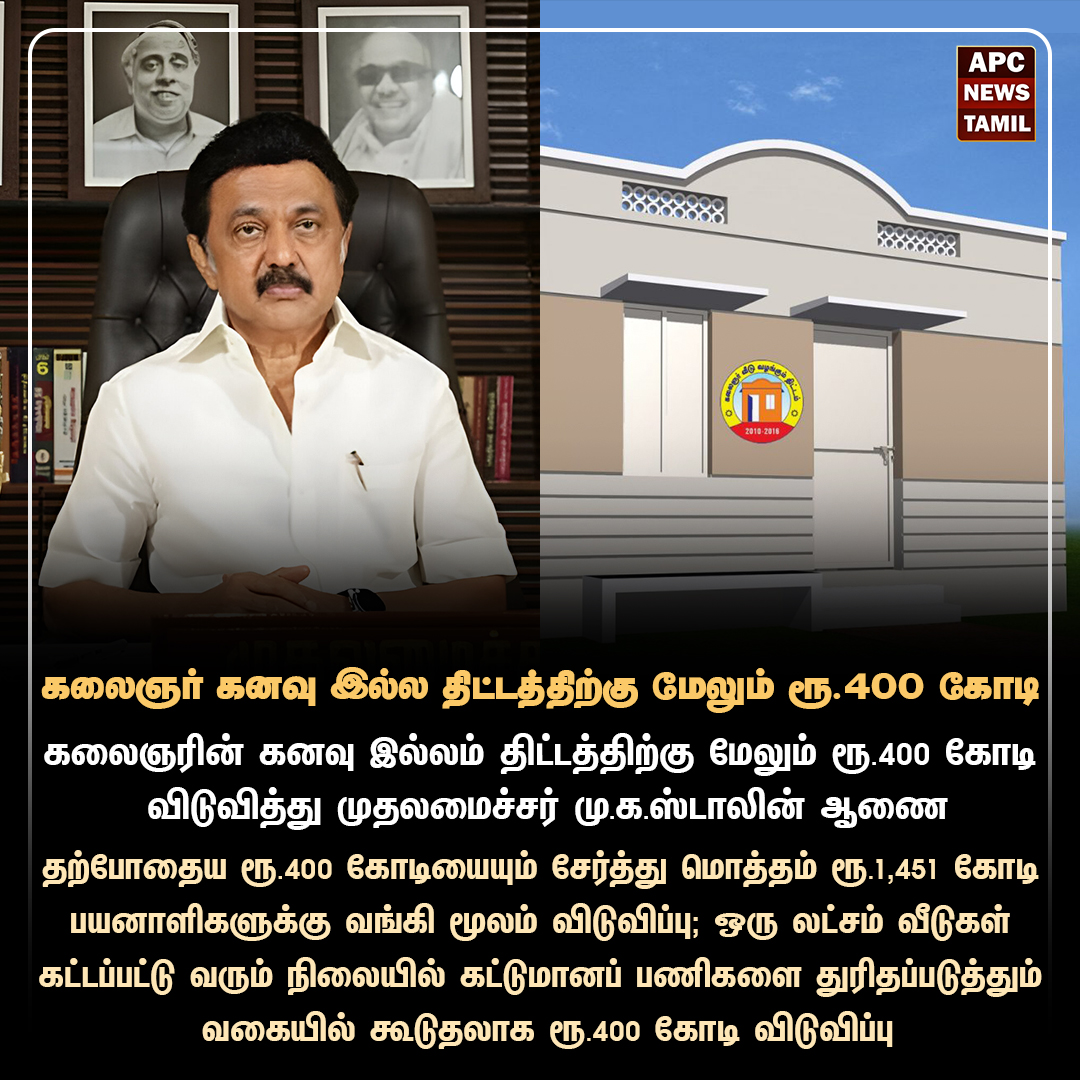 கலைஞரின் கனவு இல்லம் திட்டத்திற்கு மேலும் ரூ.400 கோடி