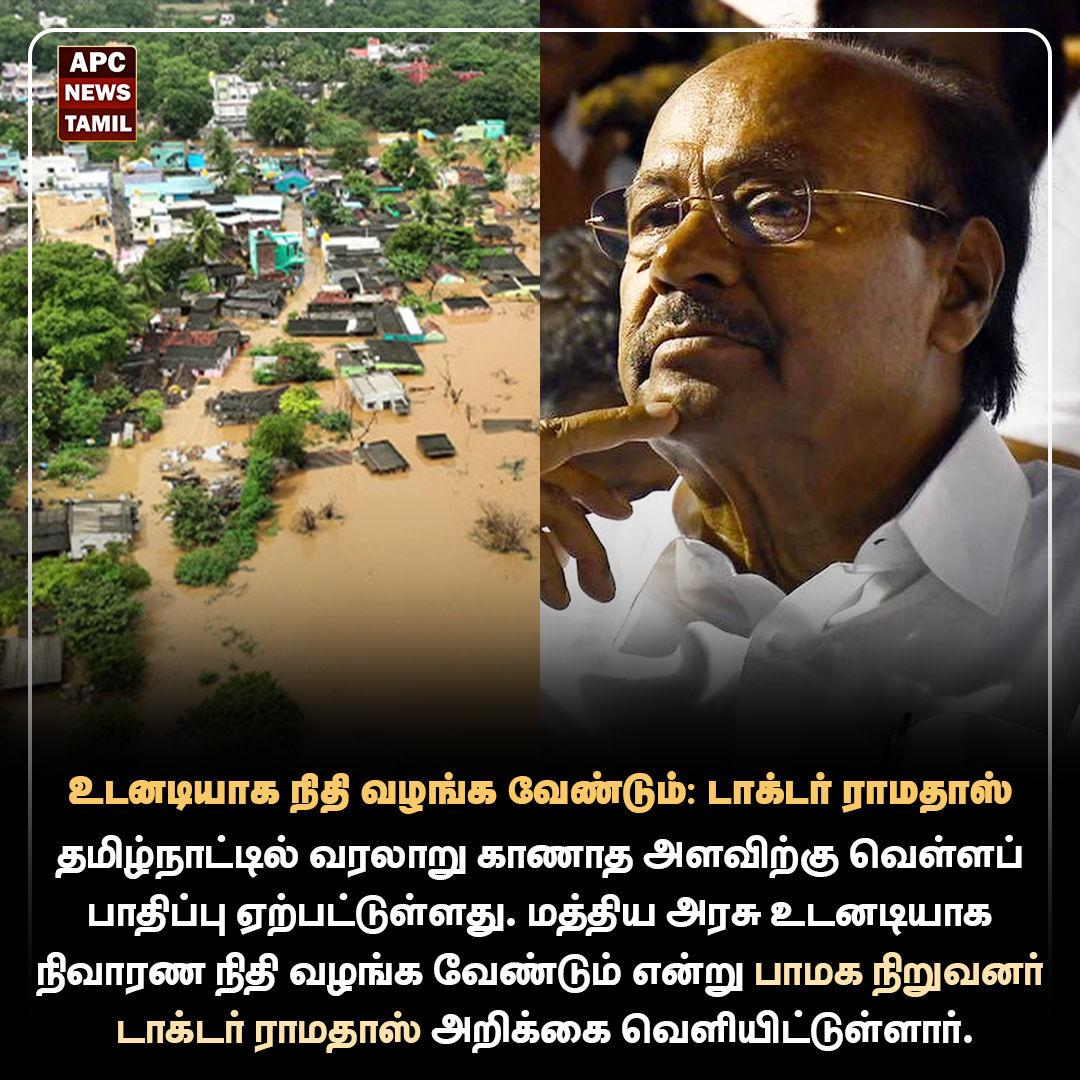  உடனடியாக நிதி வழங்க வேண்டும் – டாக்டர் ராமதாஸ்