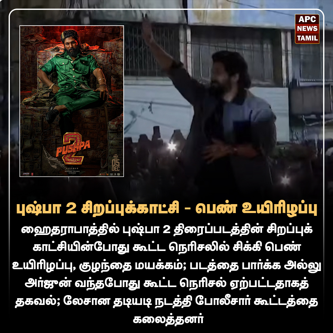 புஷ்பா 2 சிறப்புக்காட்சி - பெண் உயிரிழப்பு