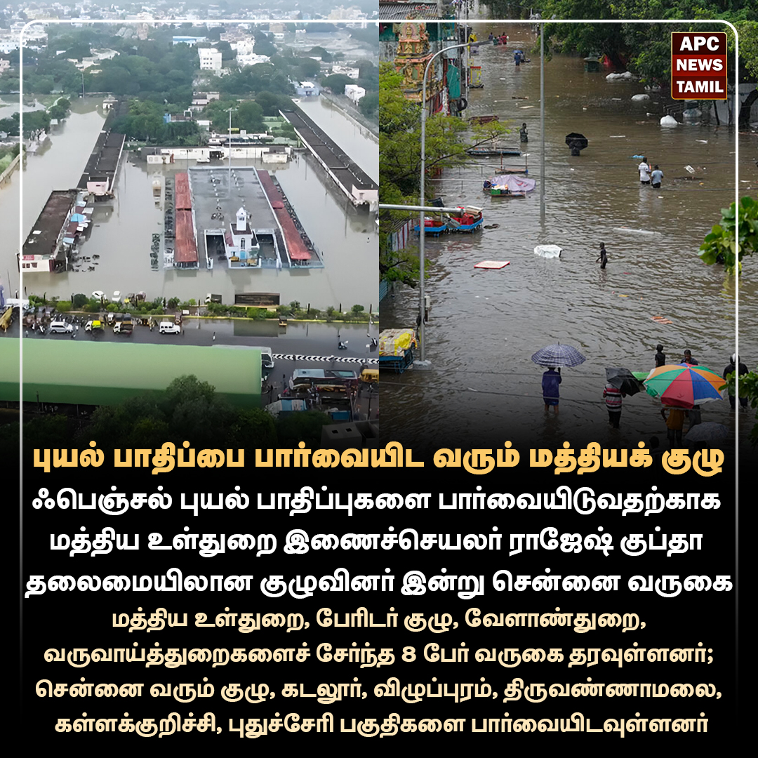 புயல் பாதிப்பை பார்வையிட வரும் மத்தியக் குழு