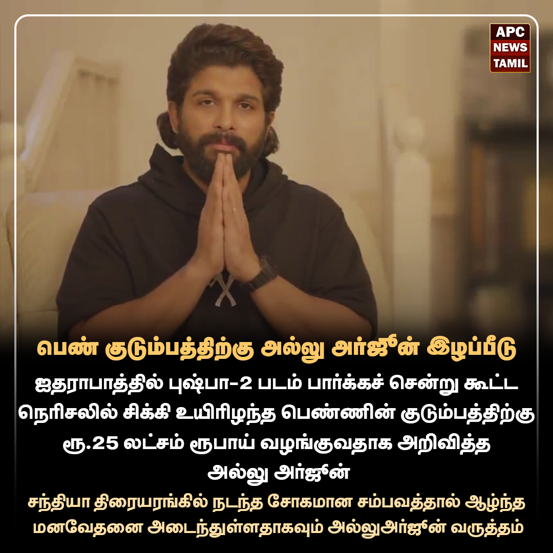 பெண் குடும்பத்திற்கு அல்லு அர்ஜூன் இழப்பீடு