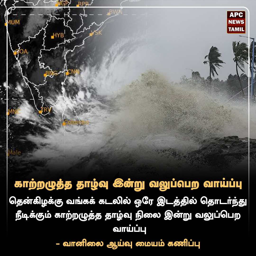 காற்றழுத்த தாழ்வு இன்று வலுப்பெற வாய்ப்பு