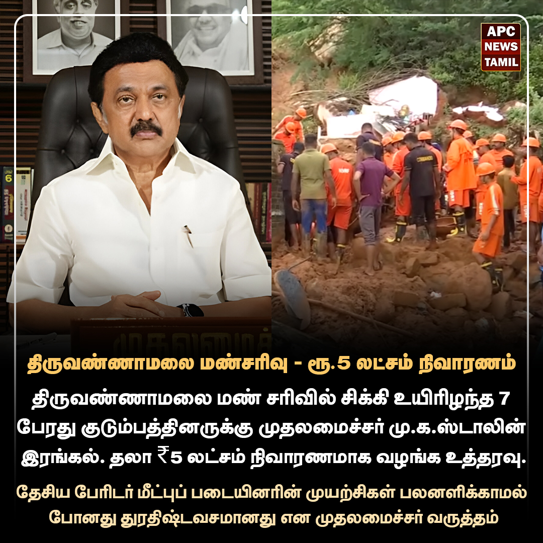 திருவண்ணாமலை மண்சரிவு - ரூ.5 லட்சம் நிவாரணம்