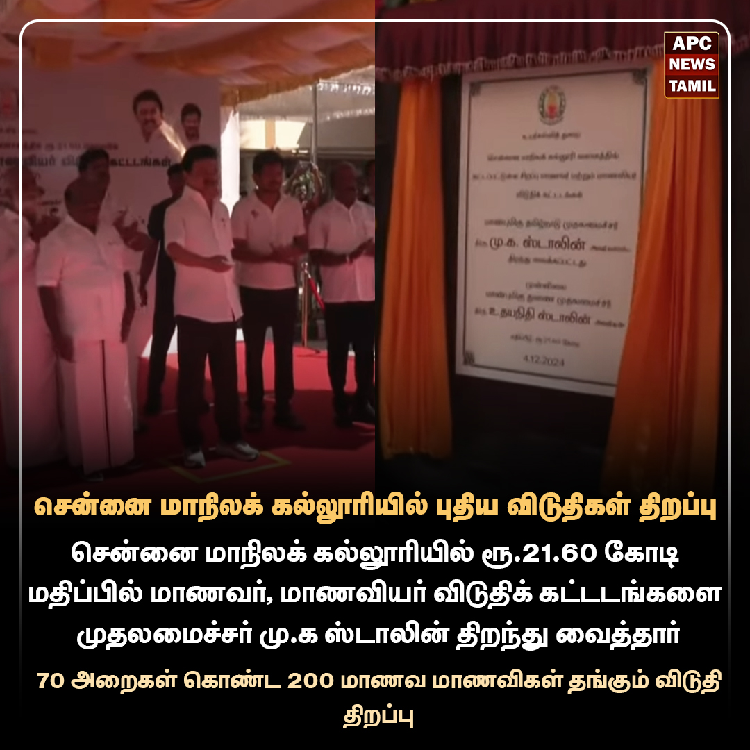 சென்னை மாநிலக் கல்லூரியில் புதிய விடுதிகள் திறப்பு
