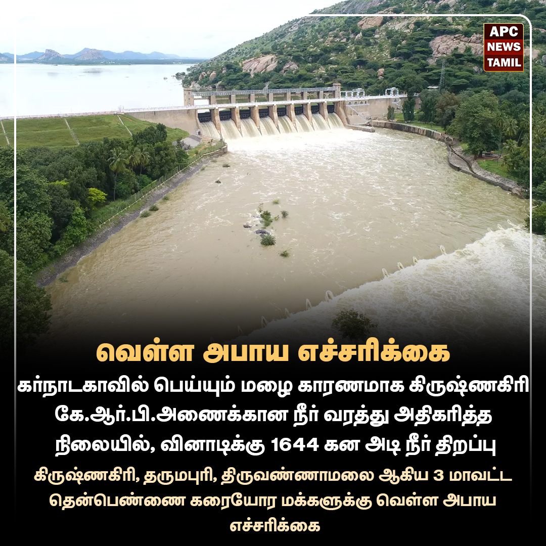 வெள்ள அபாய எச்சரிக்கை