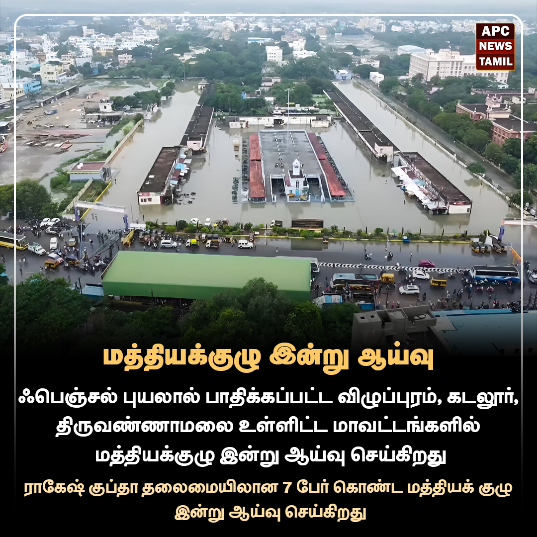 மத்தியக் குழு இன்று ஆய்வு