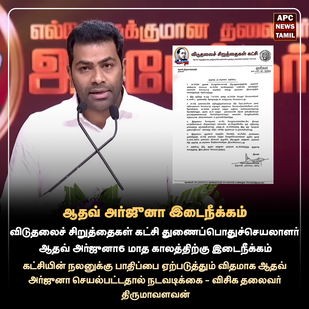 விசிகவில் இருந்து ஆதவ் அர்ஜுனா இடைநீக்கம்