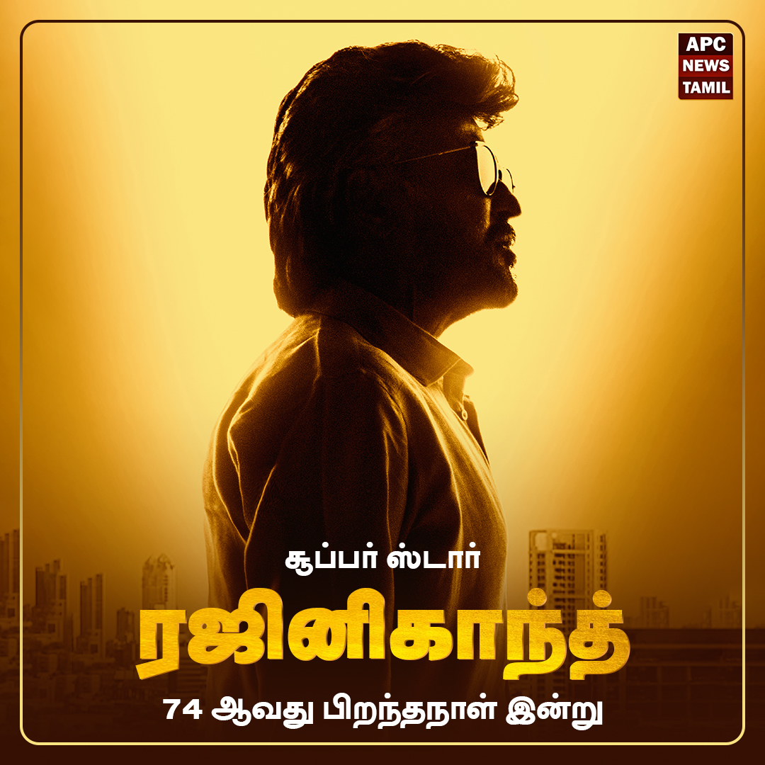 நடிகர் ரஜினிகாந்த் பிறந்தநாள் இன்று