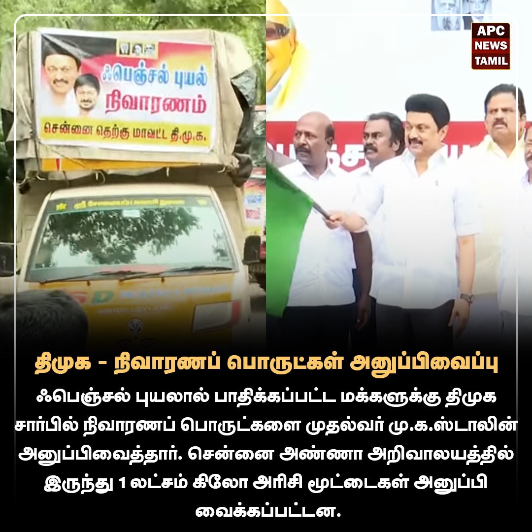 திமுக - நிவாரணப் பொருட்கள் அனுப்பிவைப்பு