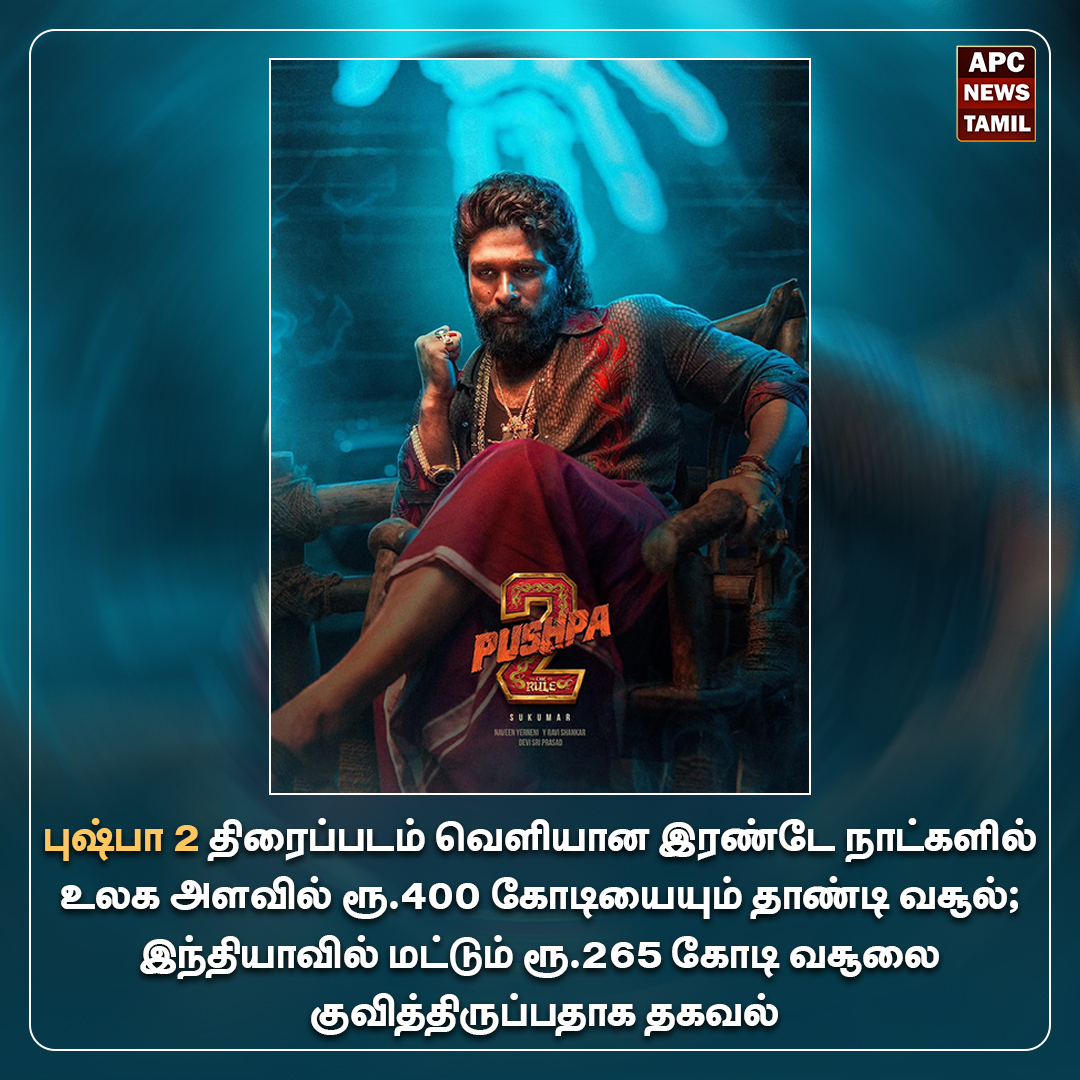 பாக்ஸ் ஆபிஸில் பல சாதனைகளை முறியடித்தது புஷ்பா 2