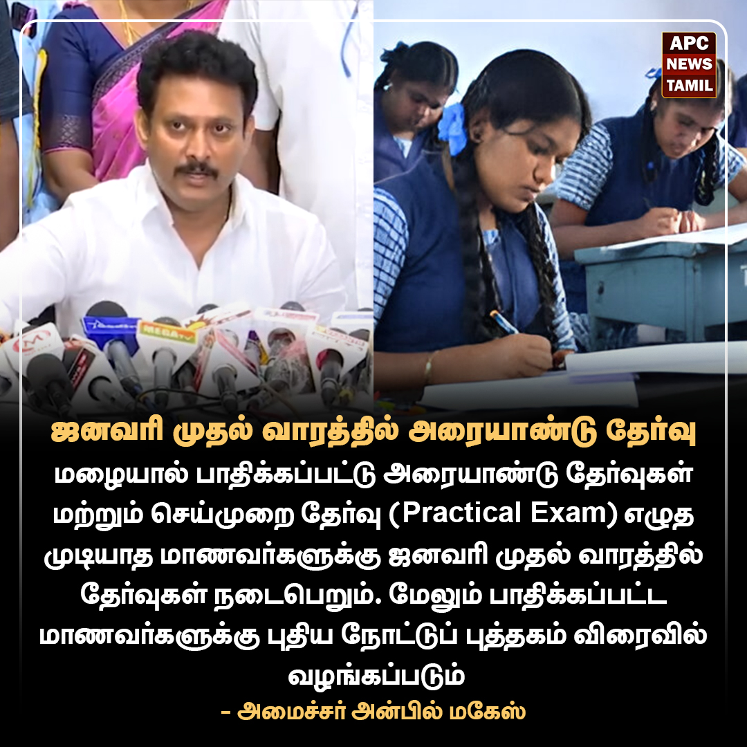 ஜனவரி முதல் வாரத்தில் அரையாண்டு தேர்வு