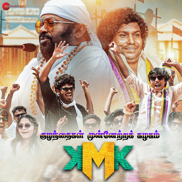 செந்தில், யோகி பாபுவின் குழந்தைகள் முன்னேற்றக் கழகம்.... ரிலீஸ் தேதி அறிவிப்பு!