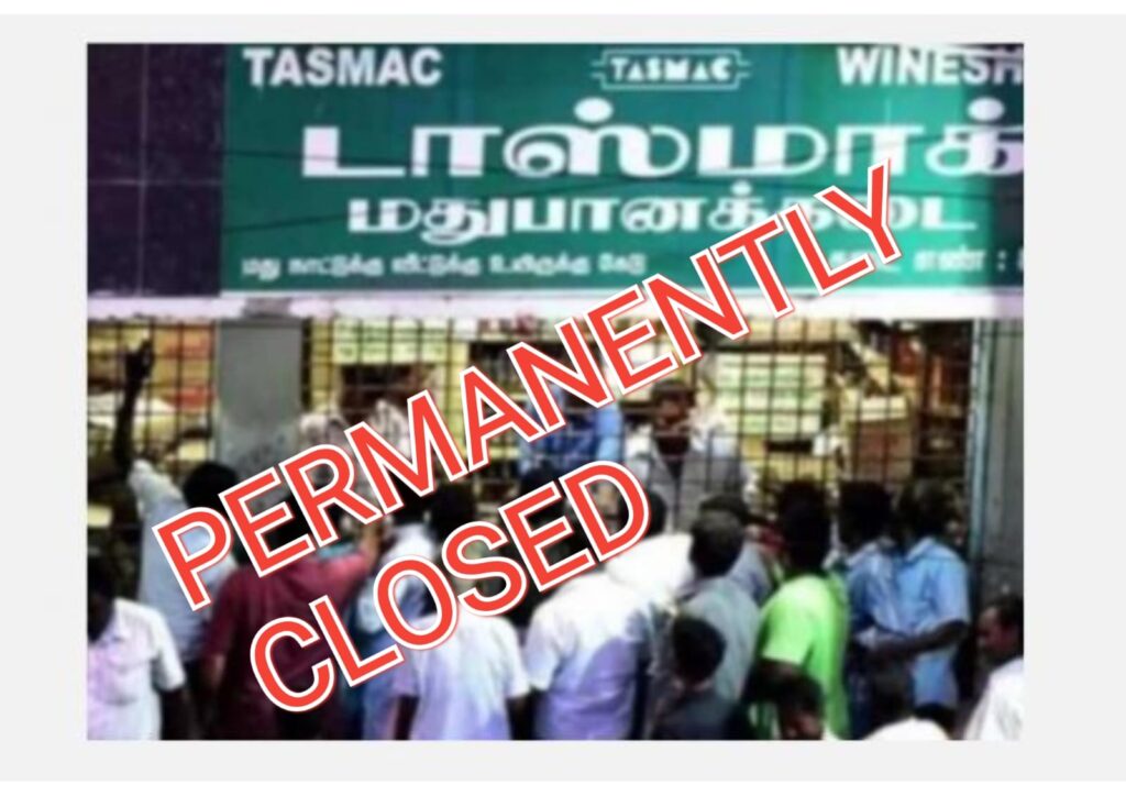 இந்த பகுதியில் டாஸ்மாக் கடை நிரந்தரமாக மூடல் - தமிழக முதல்வருக்கு  நன்றி!