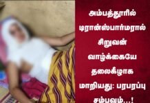 அம்பத்தூரில் டிரான்ஸ்பார்மரால் சிறுவன் வாழ்க்கையே தலைகீழாக மாறியது: பரபரப்பு சம்பவம்...!