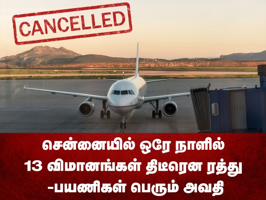 சென்னையில் ஒரே நாளில் 13 விமானங்கள் திடீரென ரத்து - பயணிகள் பெரும் அவதி