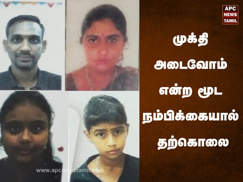 முக்தி அடைவோம் என்ற மூட நம்பிக்கையால் தற்கொலை!