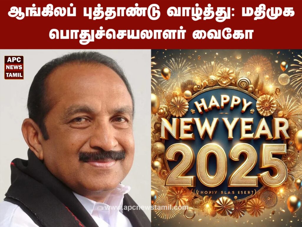 ஆங்கிலப் புத்தாண்டு வாழ்த்து: மதிமுக பொதுச்செயலாளர் வைகோ