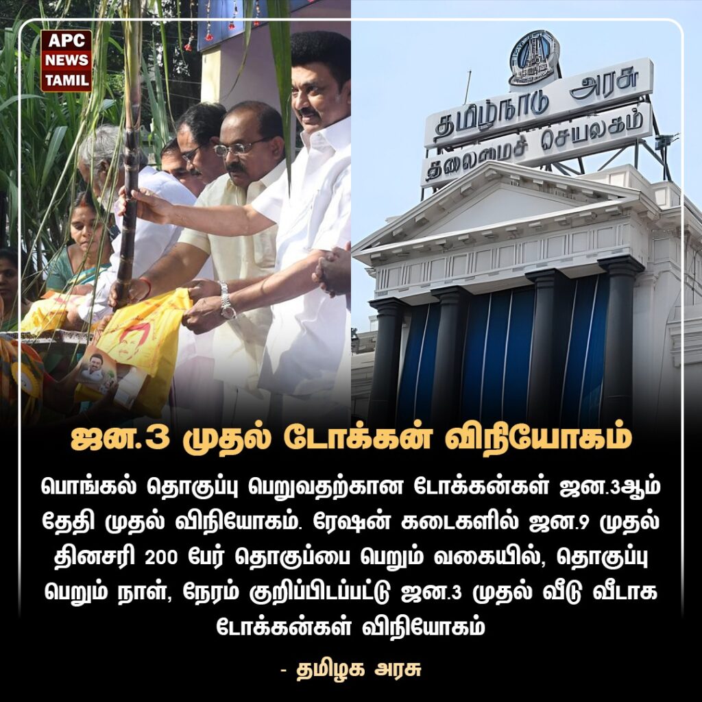 பொங்கல் பரிசுத்தொகுப்பு: ஜன.3 முதல் டோக்கன் விநியோகம் - தமிழக அரசு