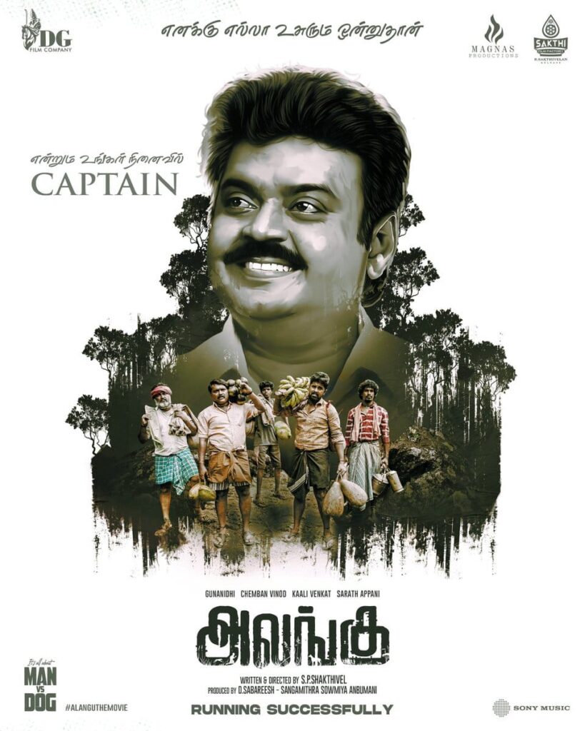 'எனக்கு எல்லா உசுரும் ஒன்னு தான்'..... விஜயகாந்தை நினைவு கூர்ந்த 'அலங்கு' படக்குழுவினர்!