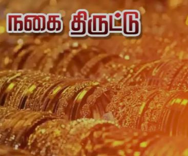 வீடு புகுந்து நகை திருட்டு: 2 பேர் கைது