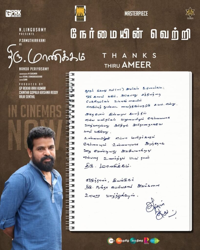 'திரு. மாணிக்கம்' படத்தை பாராட்டிய இயக்குனர் அமீர்!