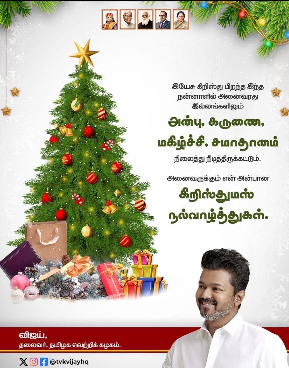 கிறிஸ்துமஸ் வாழ்த்து தெரிவித்த தவெக தலைவர் விஜய்!