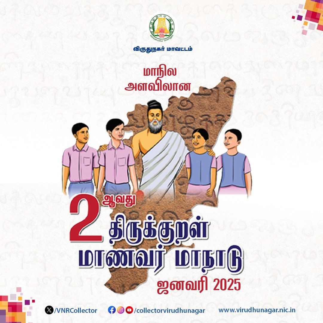 திருக்குறள் வாழ்வியல் கோட்பாடுகள் - மாணவர்களுக்கான இருநாள் மாநாடு