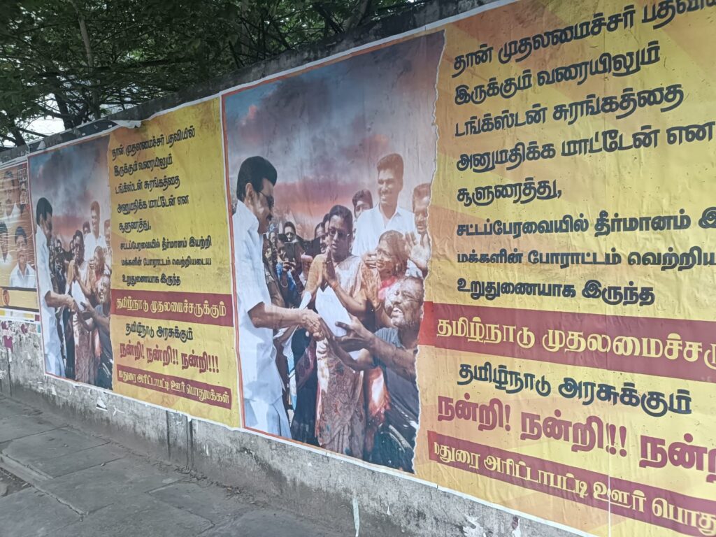 டங்ஸ்டன் கனிம சுரங்க ஒப்பந்தம் ரத்து - மதுரை மேலூர் முழுவதும் சுவரொட்டிகள்