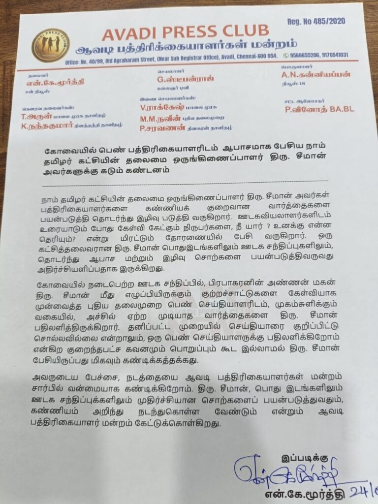 பத்திரிகையாளர்களை இழிவுபடுத்தும் சீமான் - ஆவடி பத்திரிகையாளர் சங்கம் கண்டனம்