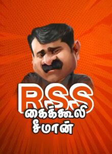 மனச் சிக்கலில் சீமான். டெல்லி ஸ்கிரிப்ட்.. விஜய் போபியா... - சுப. உதயகுமாரன் குற்றச்சாட்டு