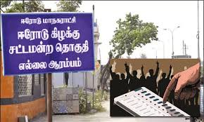 ஈரோடு கிழக்கு இடைத்தேர்தல்: இறுதி வேட்பாளர் பட்டியல் வெளியீடு