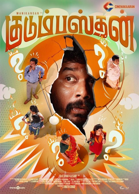 ஹாட்ரிக் ஹிட் கொடுத்தாரா மணிகண்டன்..... 'குடும்பஸ்தன்' பட விமர்சனம் இதோ!