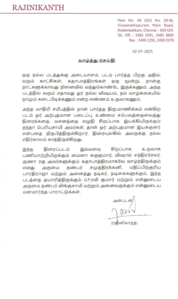 'திரு. மாணிக்கம்' ஒரு அற்புதமான படைப்பு.... படக்குழுவினரை வாழ்த்திய ரஜினிகாந்த்!