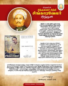 தொழிலாளத் தோழர் சிங்காரவேலருக்கு எம் செவ்வணக்கம்! – முதல்வர் ஸ்டாலின்