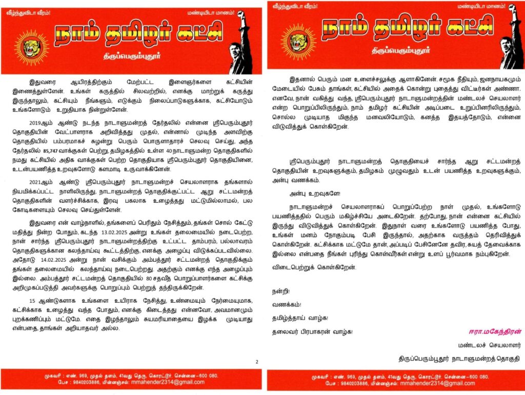 சீமான் மீது அதிருப்தி: நாடாளுமன்ற செயலாளர் ராஜினாமா!
