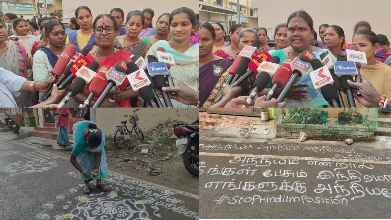 மும்மொழி கொள்கையை ஏற்க மாட்டோம்-  கோலமிட்டு இல்லத்தரசிகள் எதிர்ப்பு!