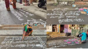 மும்மொழி கொள்கையை ஏற்க மாட்டோம்-  கோலமிட்டு இல்லத்தரசிகள் எதிர்ப்பு!