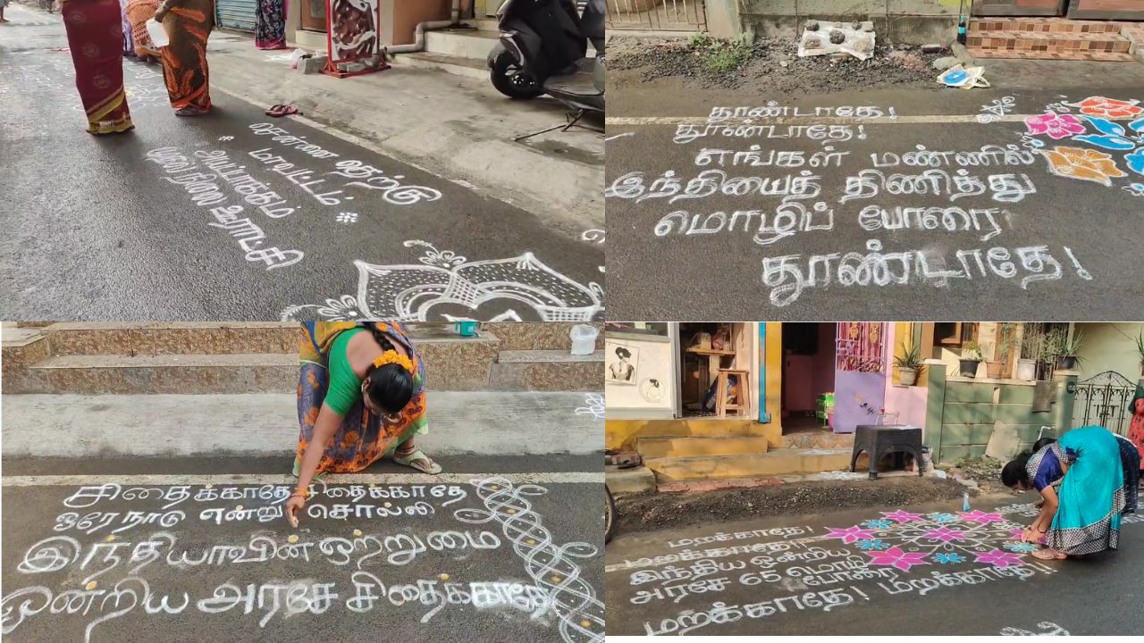 மும்மொழி கொள்கையை ஏற்க மாட்டோம்-  கோலமிட்டு இல்லத்தரசிகள் எதிர்ப்பு!