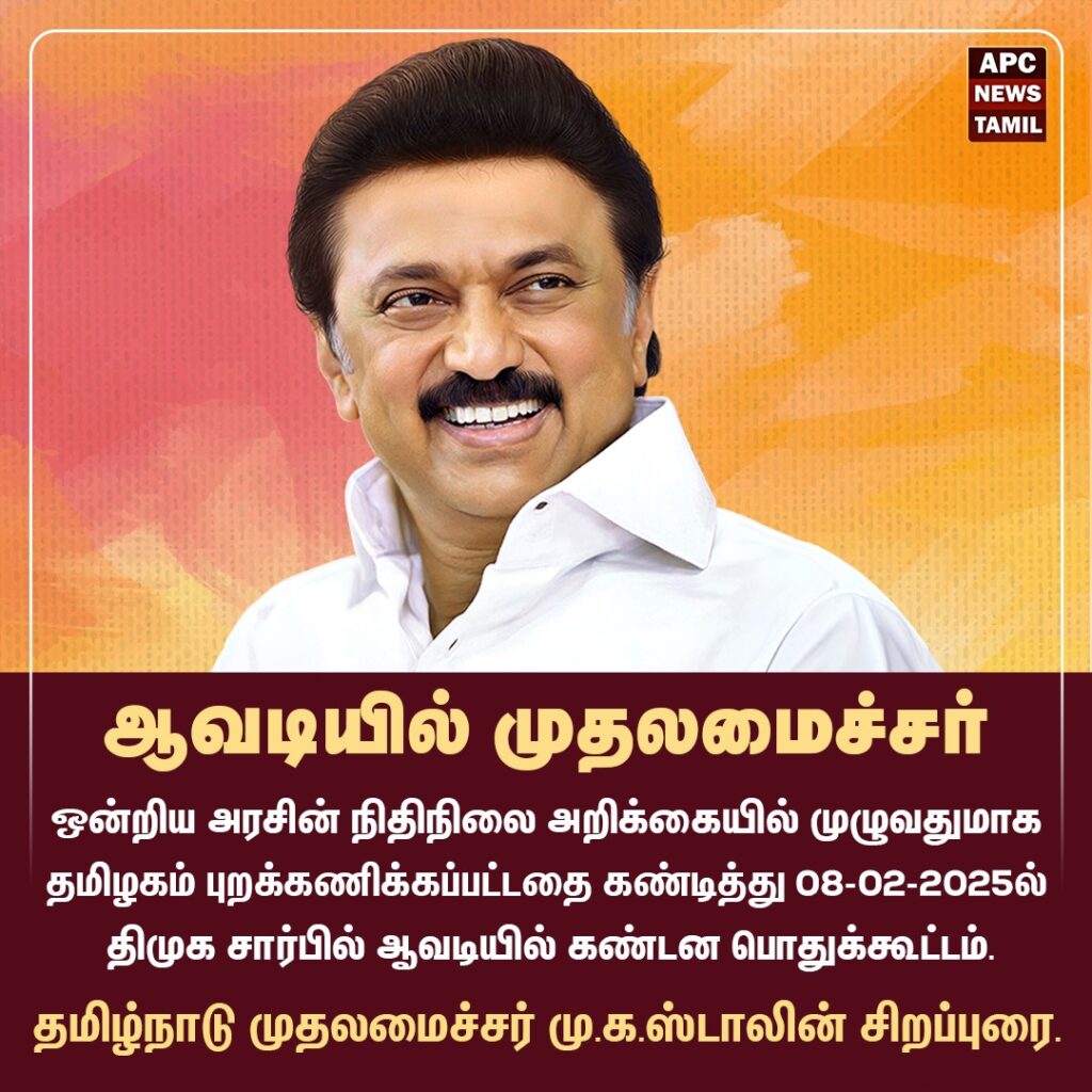 ஒன்றைய அரசை கண்டித்து திமுக சார்பில் ஆவடியில் கண்டனப் பொதுக்கூட்டம் – முதல்வர் மு.க.ஸ்டாலின் சிறப்புரை ஆற்றுகிறார்.
