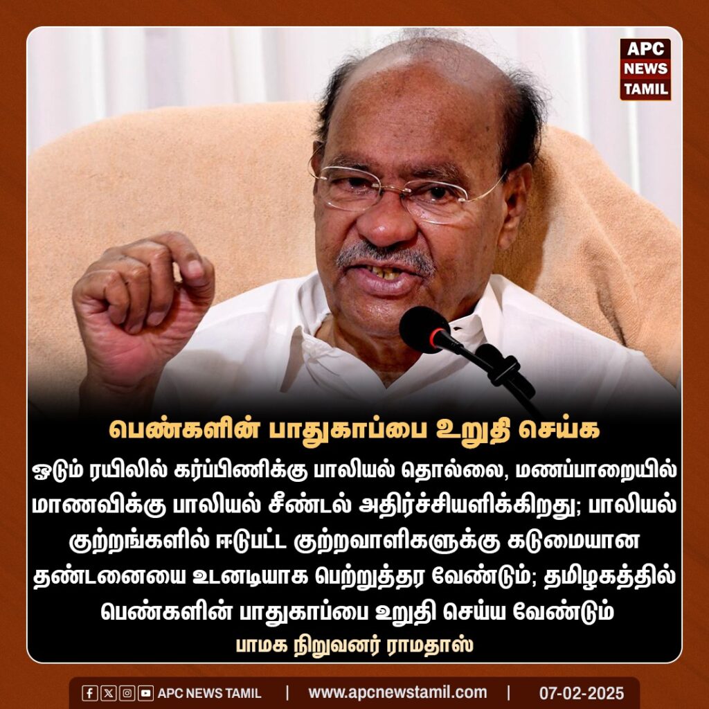 தமிழ்நாட்டில் பெண்களுக்கு பாதுகாப்பு உறுதி செய்ய வேண்டும் – ராமதாஸ்  வலியுறுத்தல்