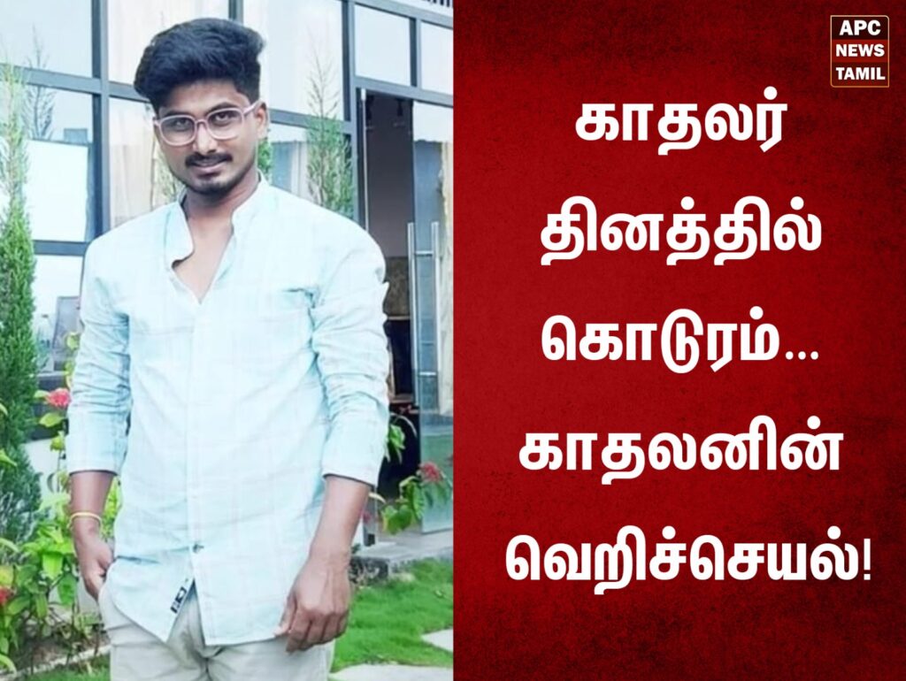 காதலர் தினத்தில் கொடுரம்… காதலனின் வெறிச்செயல்!