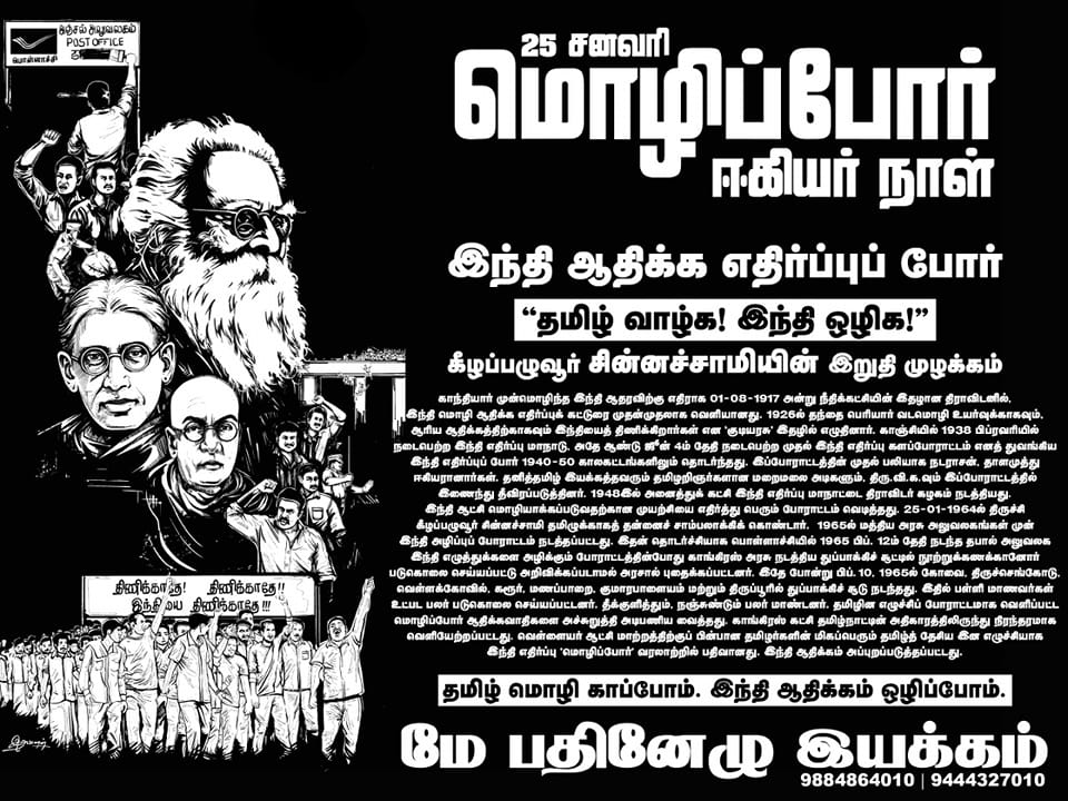 இந்தித் திணிப்பை என்றும் எதிர்ப்போம்