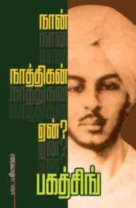 மாவீரன் பகத்சிங்கும் தந்தை பெரியாரும்!
