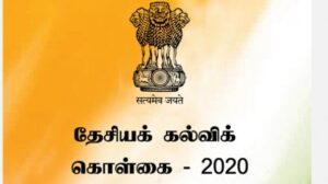 ஏன் தேசியக் கல்விக் கொள்கை 2020 வேண்டாம்? – கல்வியாளர்களின் பார்வை
