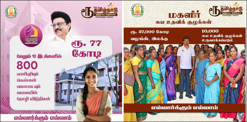 2025-26 நிதியாண்டுக்கான தமிழக பட்ஜெட்: முக்கிய அறிவிப்புகள்