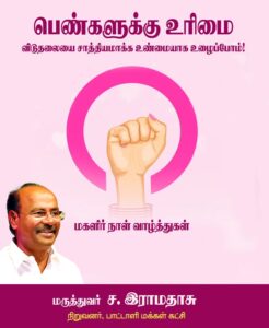 பெண்களுக்கு  உரிமை, விடுதலையை சாத்தியமாக்க உண்மையாக உழைப்போம்! – ராமதாஸ் வாழ்த்து