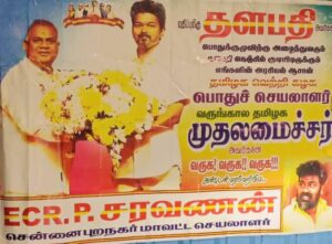 தவெக  முதலமைச்சர் ஆனந்த்..? விஜய்க்கு டஃப் கொடுக்கும் போஸ்டரால் குழப்பம்!